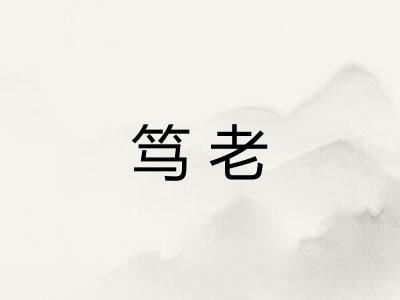 笃老 笃老