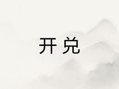 开兑 开兑