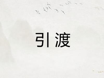 引渡 引渡