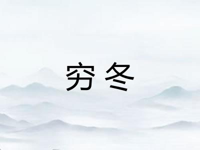 穷冬