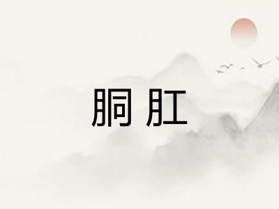 胴肛 胴肛