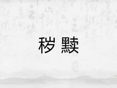 秽黩 秽黩