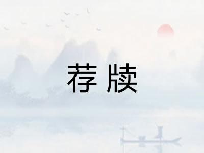 荐牍