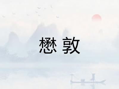 懋敦 懋敦