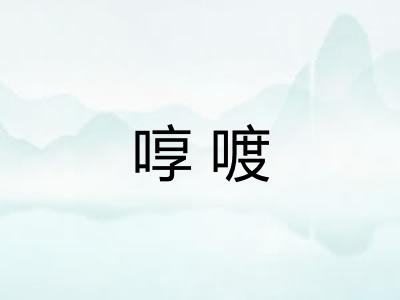 啍喥 啍喥