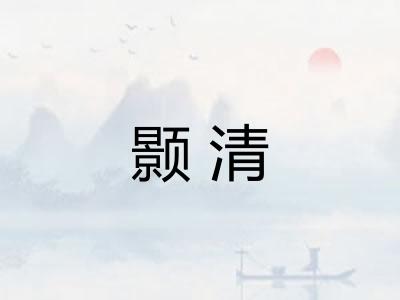 颢清