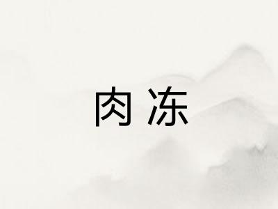 肉冻 肉冻