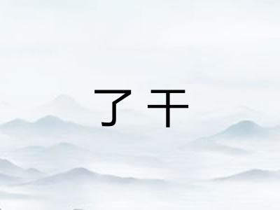了干 了干