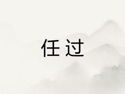 任过 任过