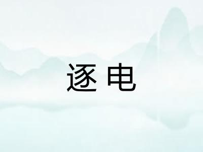 逐电