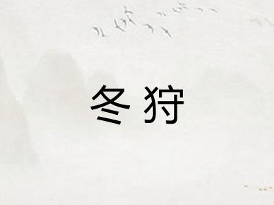 冬狩
