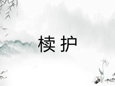 椟护 椟护