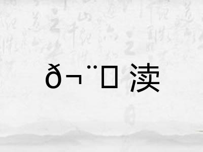 ?渎 ?渎