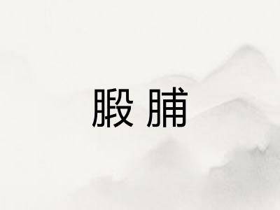 腶脯 腶脯