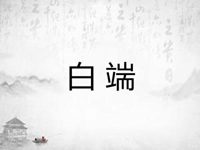 白端 白端