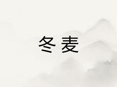 冬麦