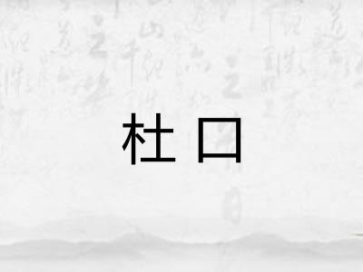 杜口 杜口