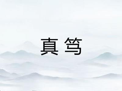 真笃