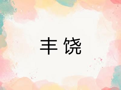 丰饶 丰饶