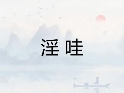 淫哇