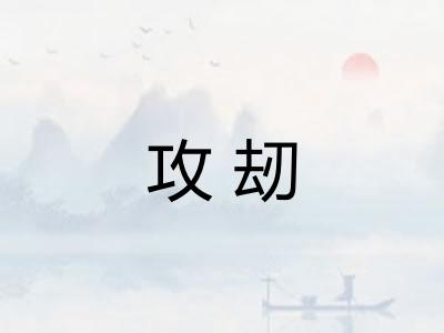 攻刼