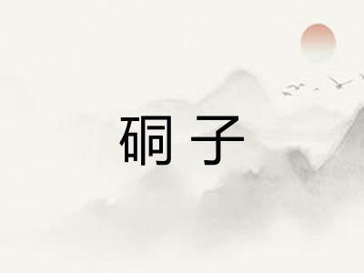 硐子 硐子