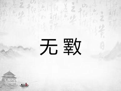 无斁 无斁