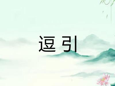 逗引 逗引