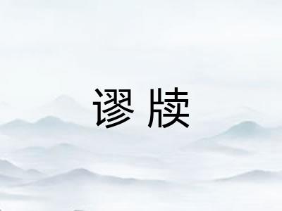 谬牍 谬牍