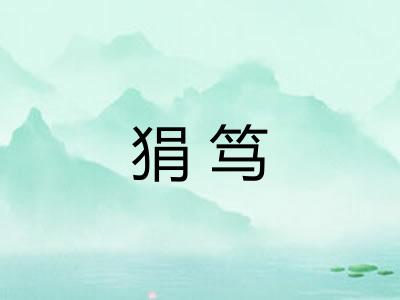 狷笃 狷笃