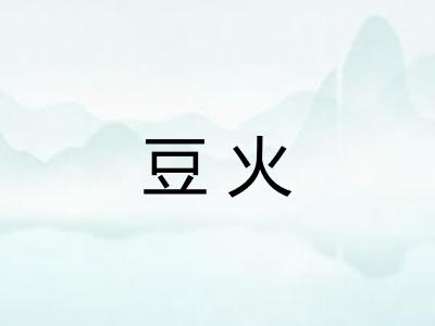 豆火 豆火