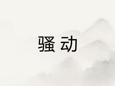 骚动 骚动