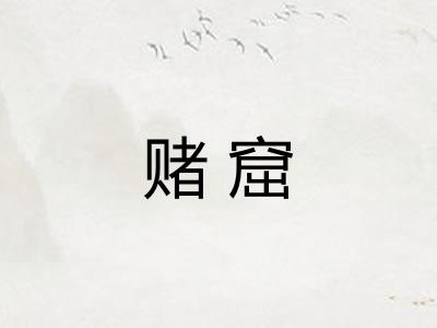 赌窟