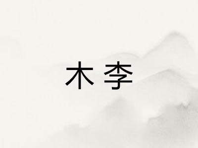 木李 木李