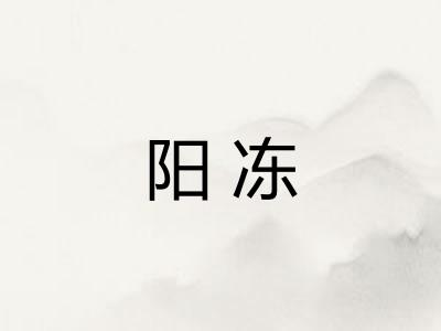 阳冻 阳冻
