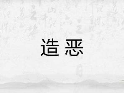 造恶 造恶