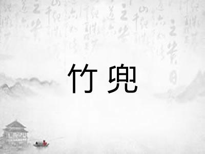 竹兜 竹兜