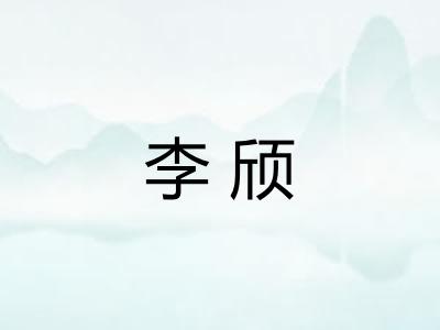 李颀
