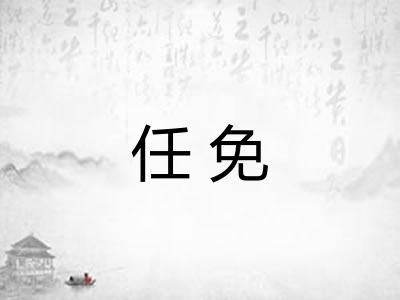 任免 任免