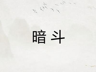 暗斗 暗斗