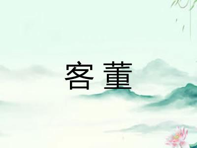 客董