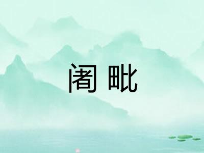 阇毗
