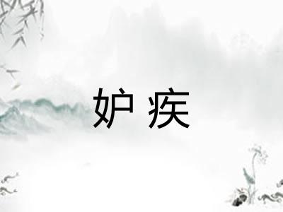 妒疾 妒疾