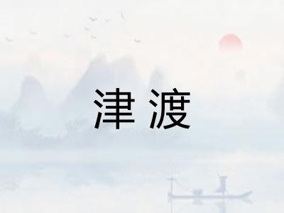 津渡