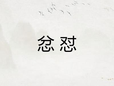 忿怼 忿怼