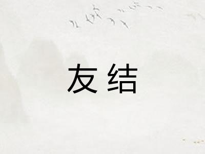 友结