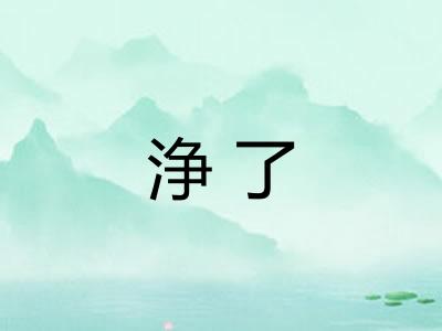 浄了 浄了