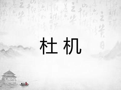 杜机
