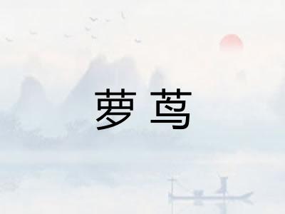 萝茑 萝茑