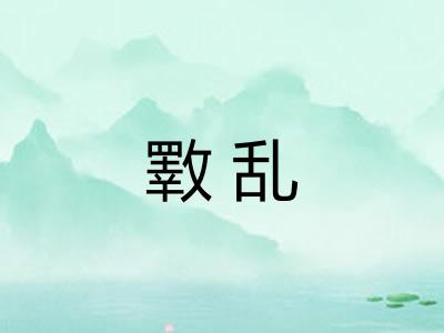 斁乱 斁乱